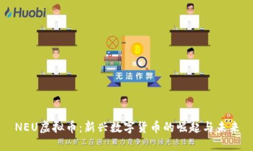 NEU虚拟币：新兴数字货币的崛起与未来
