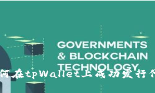如何在tpWallet上成功发行代币