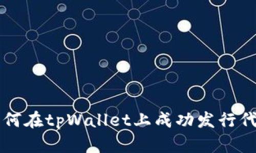 如何在tpWallet上成功发行代币
