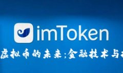 探索ARV虚拟币的未来：金