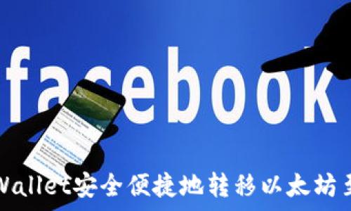   
如何通过tpWallet安全便捷地转移以太坊至币安交易所