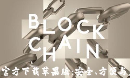 
虚拟币钱包App官方下载苹果版：安全、方便与未来的资产管理