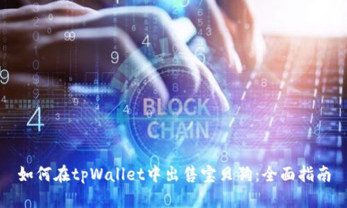 如何在tpWallet中出售宝贝狗：全面指南