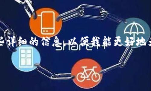 提示：在回答您的请求之前，关于“tpWalletht购买”的背景信息相对较少，请您提供一些详细的信息，以便我能更好地为您撰写相关内容。以下是一个模拟的结构示例，您可以根据实际情况进行修改或补充。

tpWalletht购买指南：安全便捷的数字钱包选择