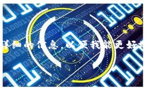 提示：在回答您的请求之前，关于“tpWalletht购买”的背景信息相对较少，请您提供一些详细的信息，以便我能更好地为您撰写相关内容。以下是一个模拟的结构示例，您可以根据实际情况进行修改或补充。

tpWalletht购买指南：安全便捷的数字钱包选择