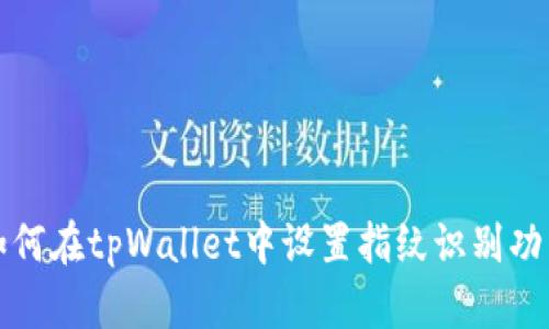 如何在tpWallet中设置指纹识别功能