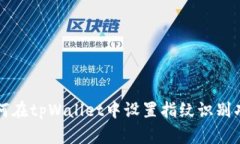 如何在tpWallet中设置指纹识