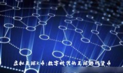 虚拟足球K币：数字时代的