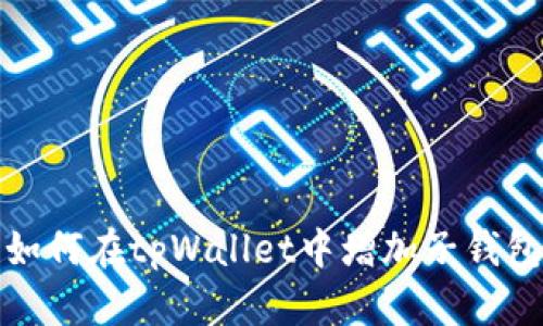 如何在tpWallet中增加子钱包