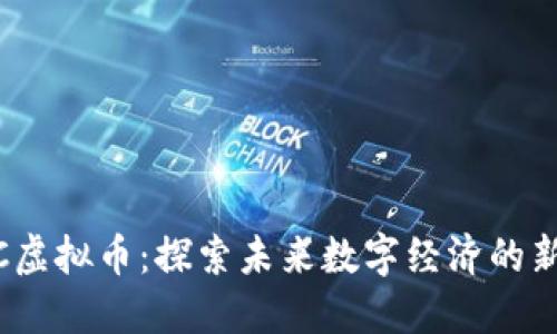 AMBC虚拟币：探索未来数字经济的新机遇