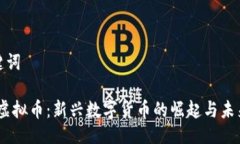 及关键词KONO虚拟币：新兴