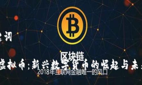 及关键词

KONO虚拟币：新兴数字货币的崛起与未来趋势