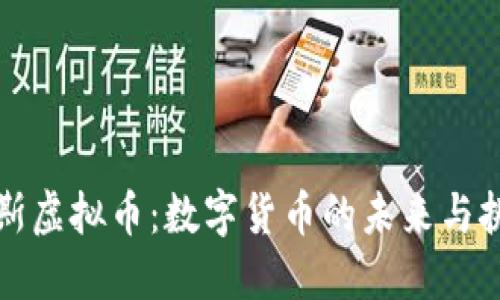 卡斯虚拟币：数字货币的未来与挑战