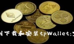 如何顺利下载和安装tpWa