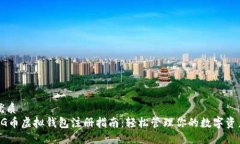 优质CG币虚拟钱包注册指南