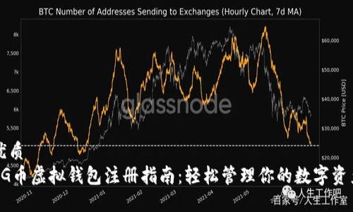 优质
CG币虚拟钱包注册指南：轻松管理你的数字资产