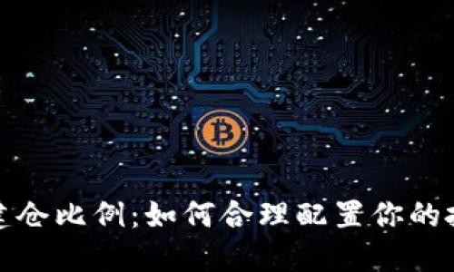虚拟币建仓比例：如何合理配置你的投资组合
