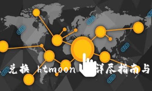  ()：tpWallet 兑换 htmoon 的详尽指南与常见问题解析