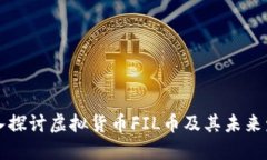 深入探讨虚拟货币FIL币及