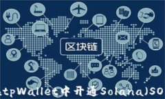 如何在tpWallet中开通Solan