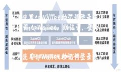 如何使用tpWallet助记词登录