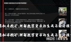 虚拟币挖矿：理解数字货