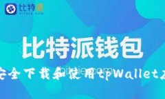: 如何安全下载和使用tp