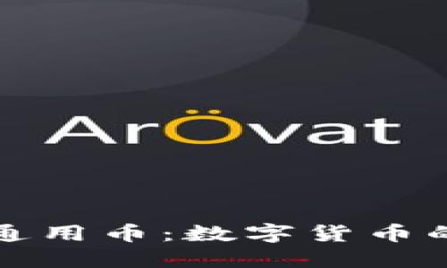 虚拟币与通用币：数字货币的未来趋势