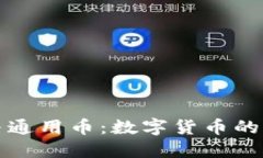 虚拟币与通用币：数字货
