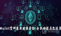tpWallet官网最新版本升级：