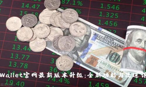 tpWallet官网最新版本升级：全新功能与改进详解