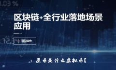 : 屎币是什么虚拟币？