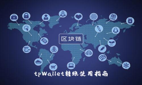 tpWallet转账使用指南