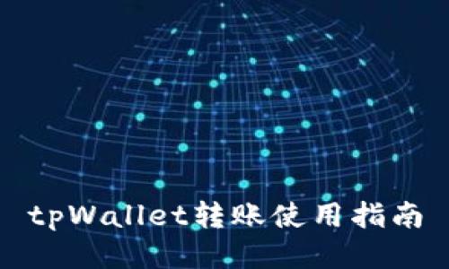 tpWallet转账使用指南