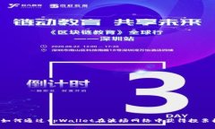  如何通过tpWallet在波场网