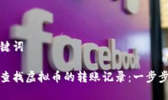 和关键词如何查找虚拟币