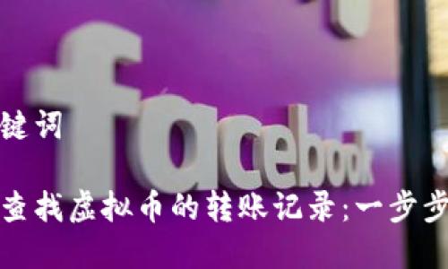 和关键词

如何查找虚拟币的转账记录：一步步指南