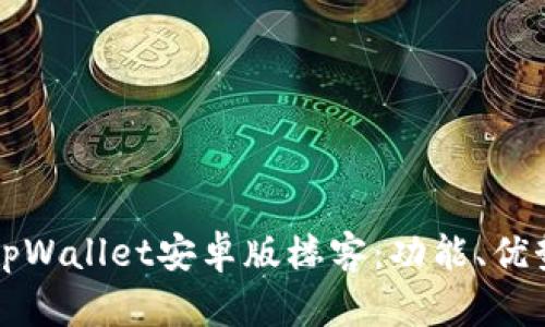 全方位解析tpWallet安卓版楼客：功能、优势与使用指南