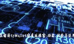 全方位解析tpWallet安卓版楼