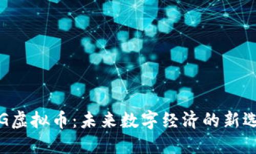 TDG虚拟币：未来数字经济的新选择