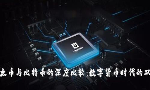以太币与比特币的深度比较：数字货币时代的双雄