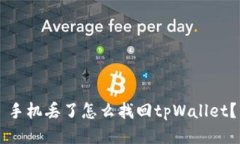 手机丢了怎么找回tpWalle
