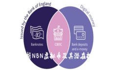 深入解析NBN虚拟币及其潜