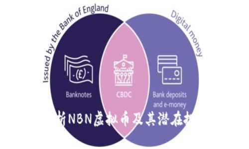 深入解析NBN虚拟币及其潜在投资价值