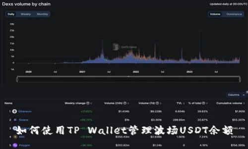 如何使用TP Wallet管理波场USDT余额