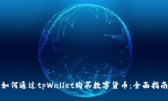 如何通过tpWallet购买数字货