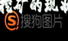 比特币虚拟挖矿的现状与