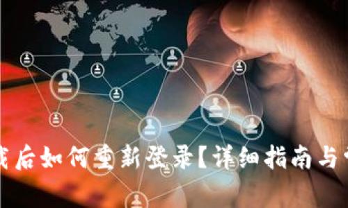 tpWallet卸载后如何重新登录？详细指南与常见问题解答