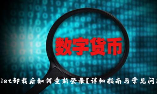 tpWallet卸载后如何重新登录？详细指南与常见问题解答