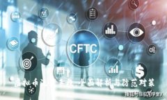 虚拟币洗钱手段：全面解